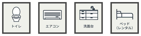 部屋の設備